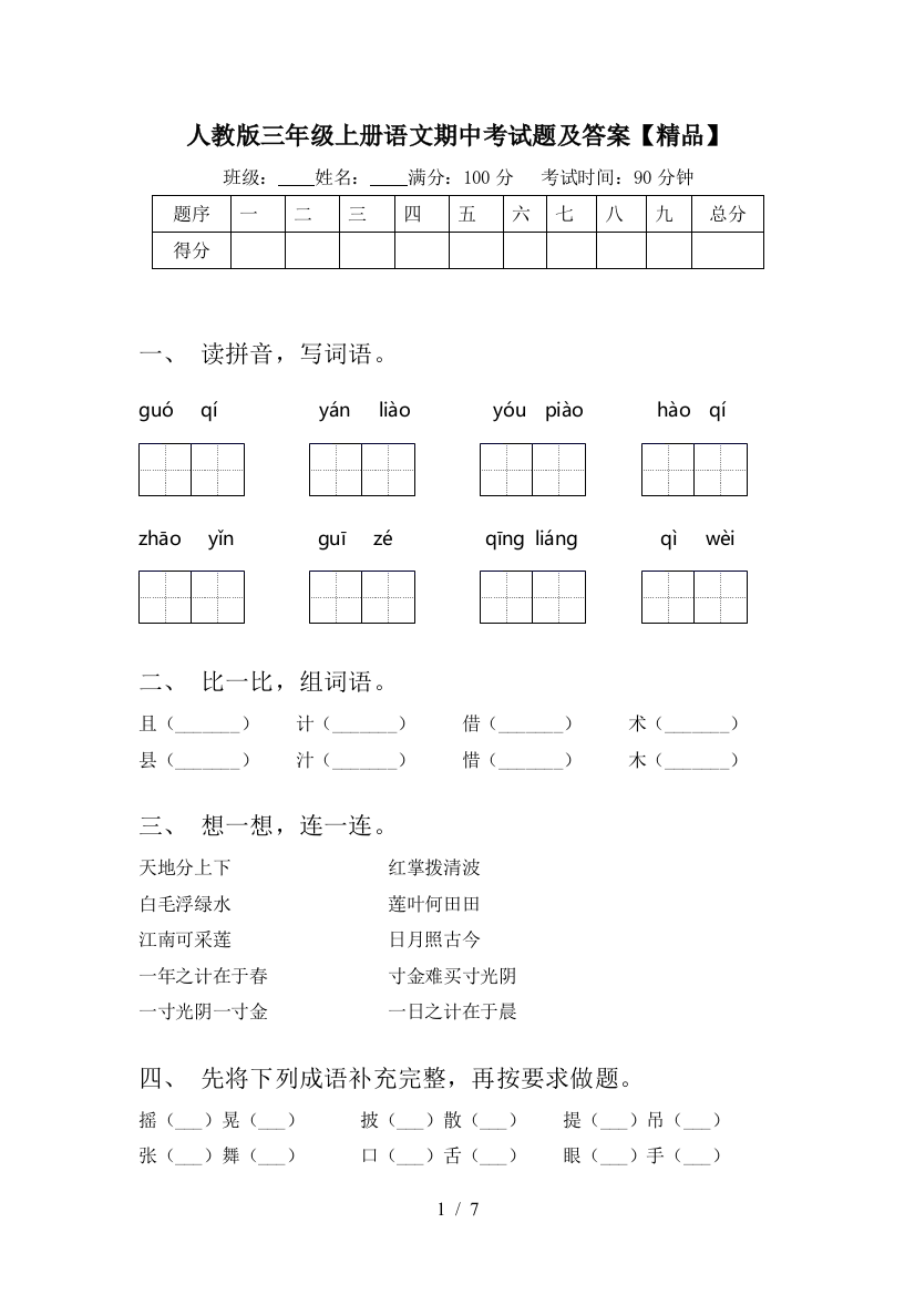 人教版三年级上册语文期中考试题及答案【精品】