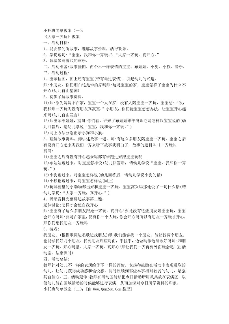 小托班简单教案