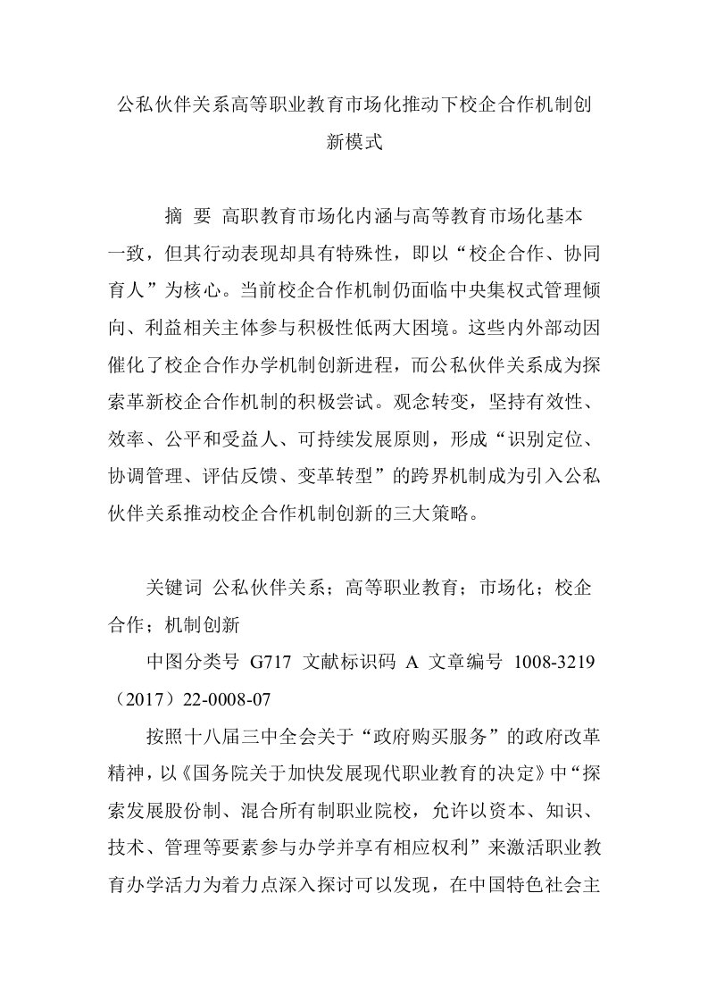 公私伙伴关系高等职业教育市场化推动下校企合作机制创新模式