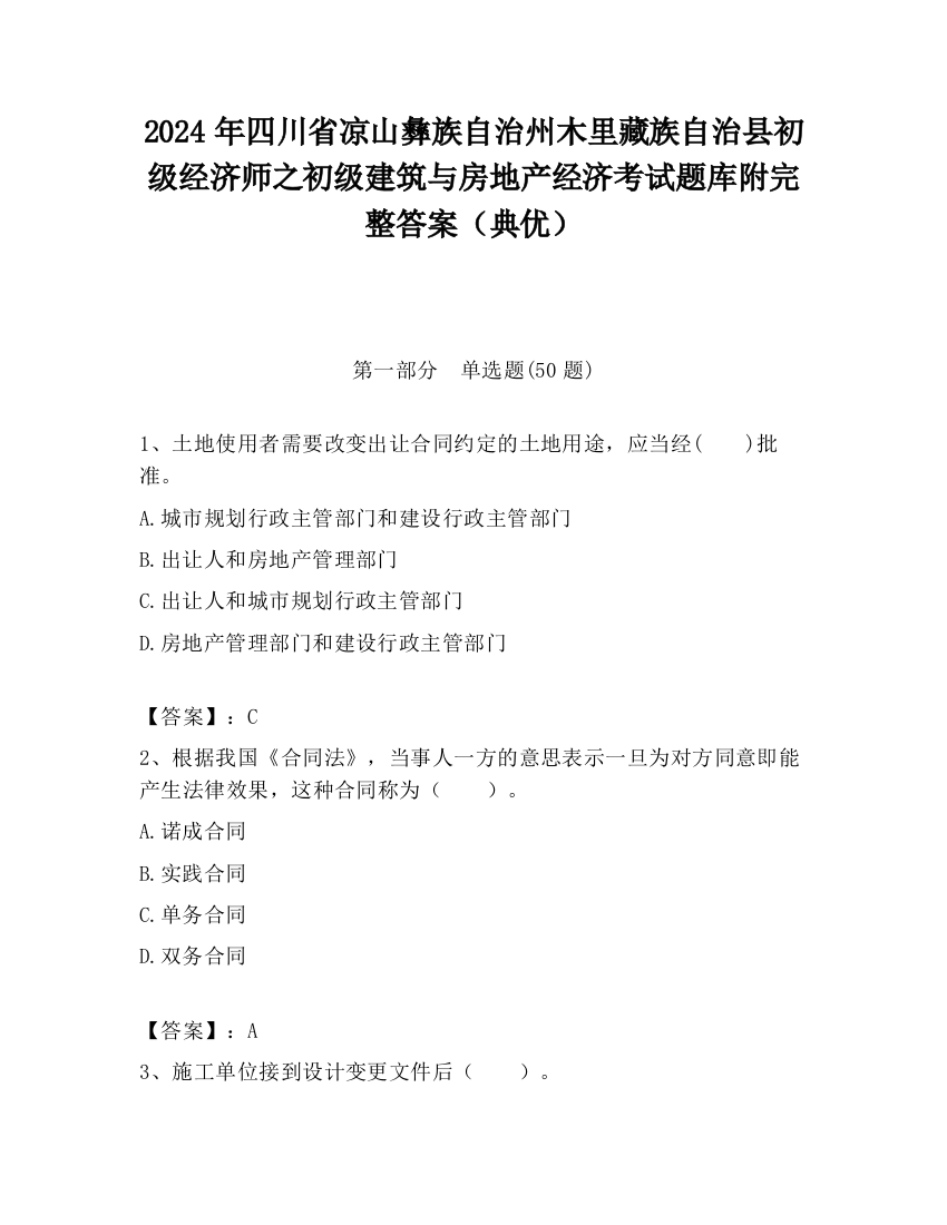 2024年四川省凉山彝族自治州木里藏族自治县初级经济师之初级建筑与房地产经济考试题库附完整答案（典优）