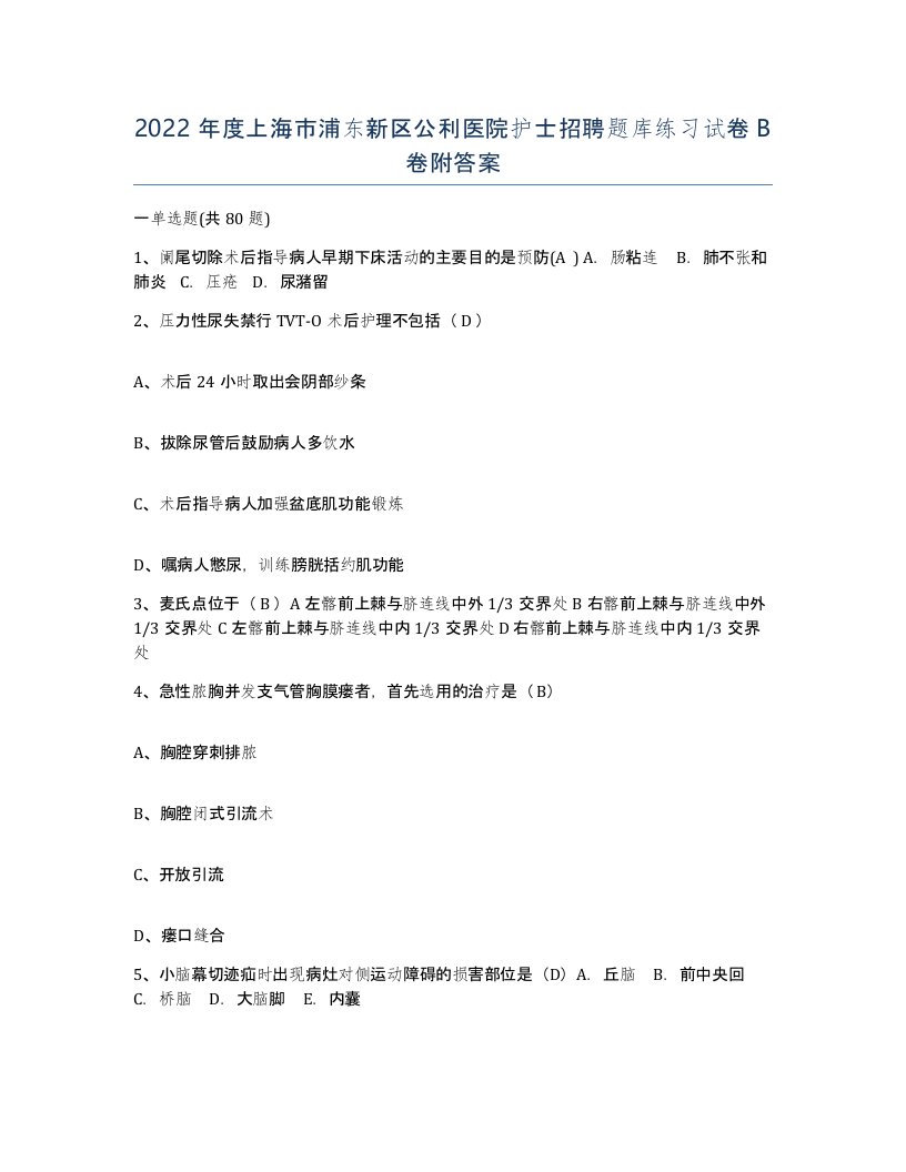 2022年度上海市浦东新区公利医院护士招聘题库练习试卷B卷附答案