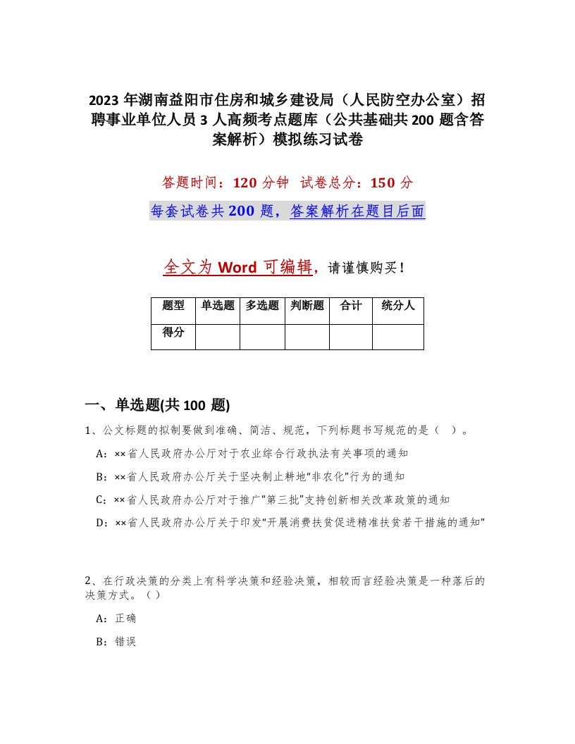 2023年湖南益阳市住房和城乡建设局人民防空办公室招聘事业单位人员3人高频考点题库公共基础共200题含答案解析模拟练习试卷