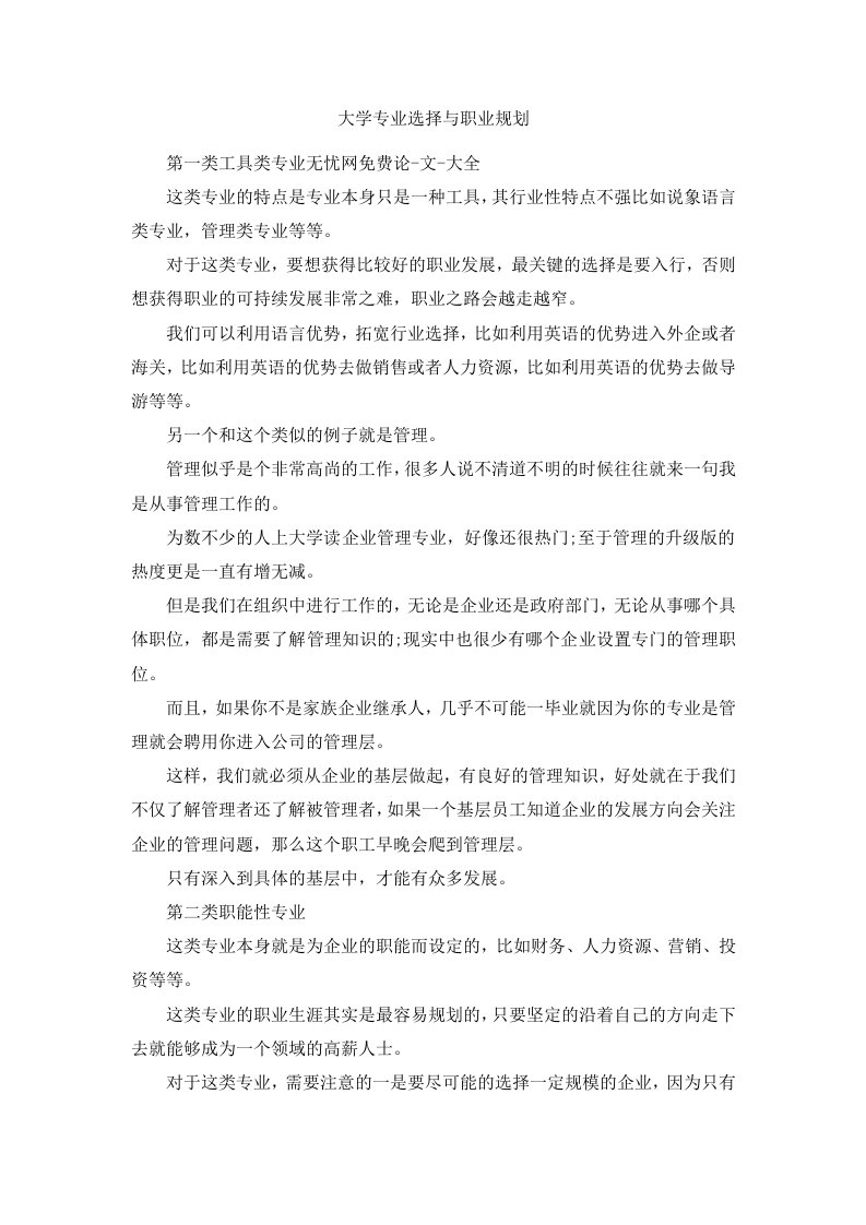 大学专业选择与职业规划