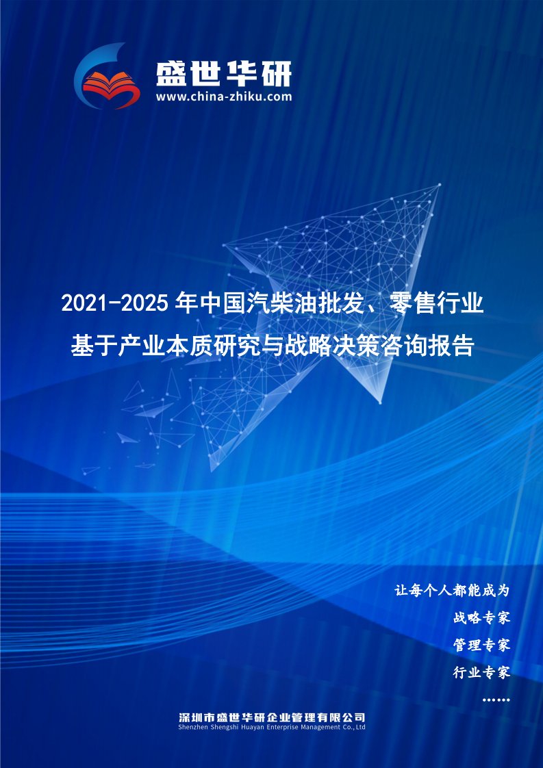 2021-2025年中国汽柴油批发、零售行业基于产业本质研究与战略决策咨询报告