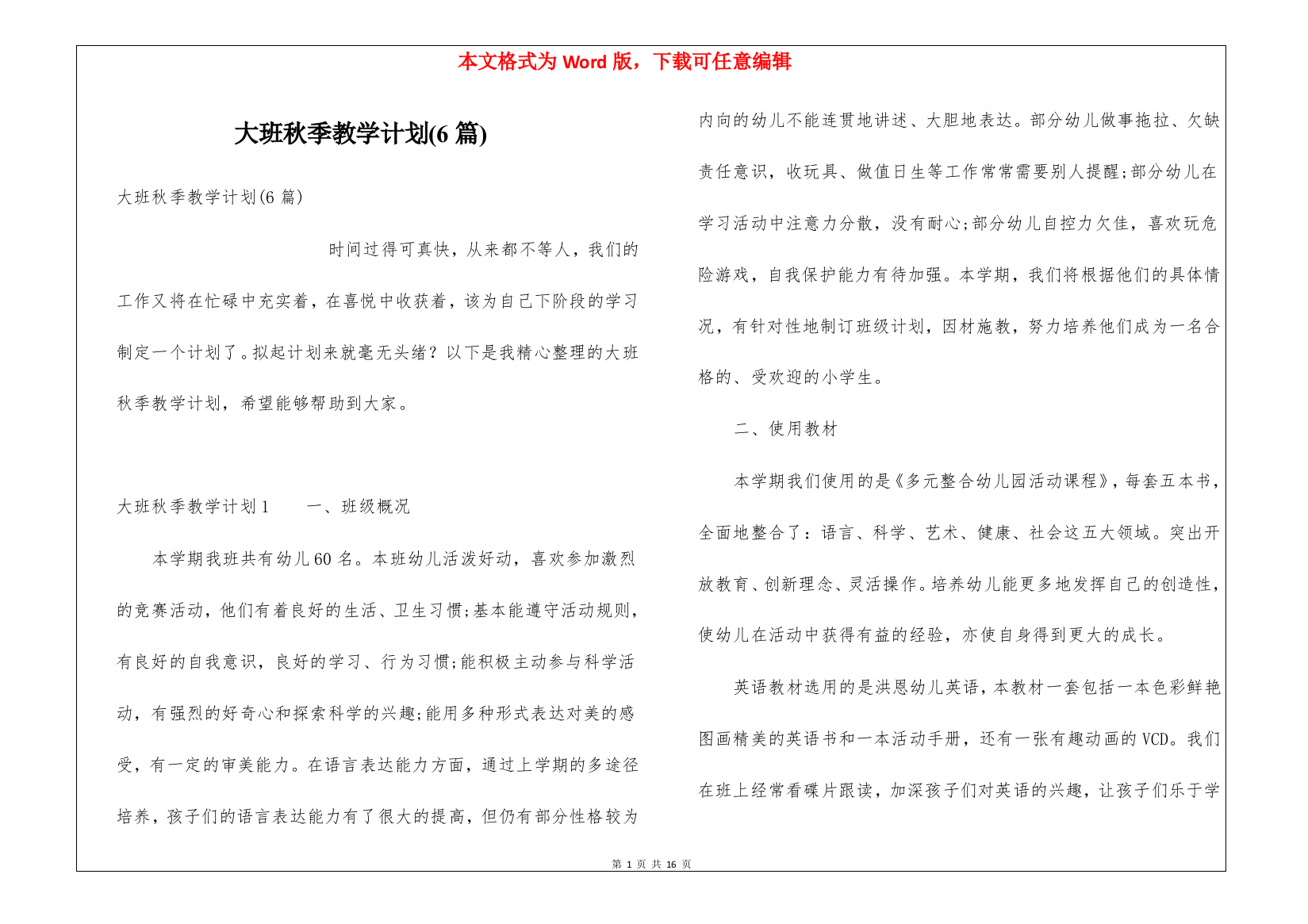 大班秋季教学计划(6篇)