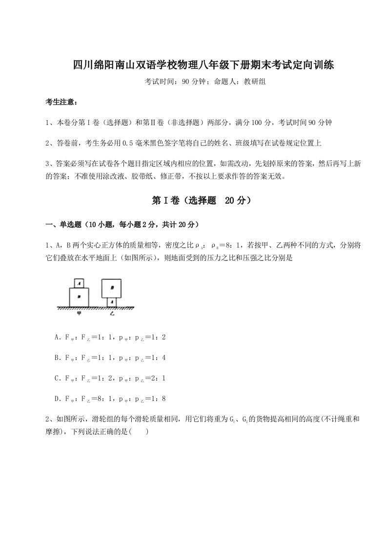 重难点解析四川绵阳南山双语学校物理八年级下册期末考试定向训练练习题（详解）