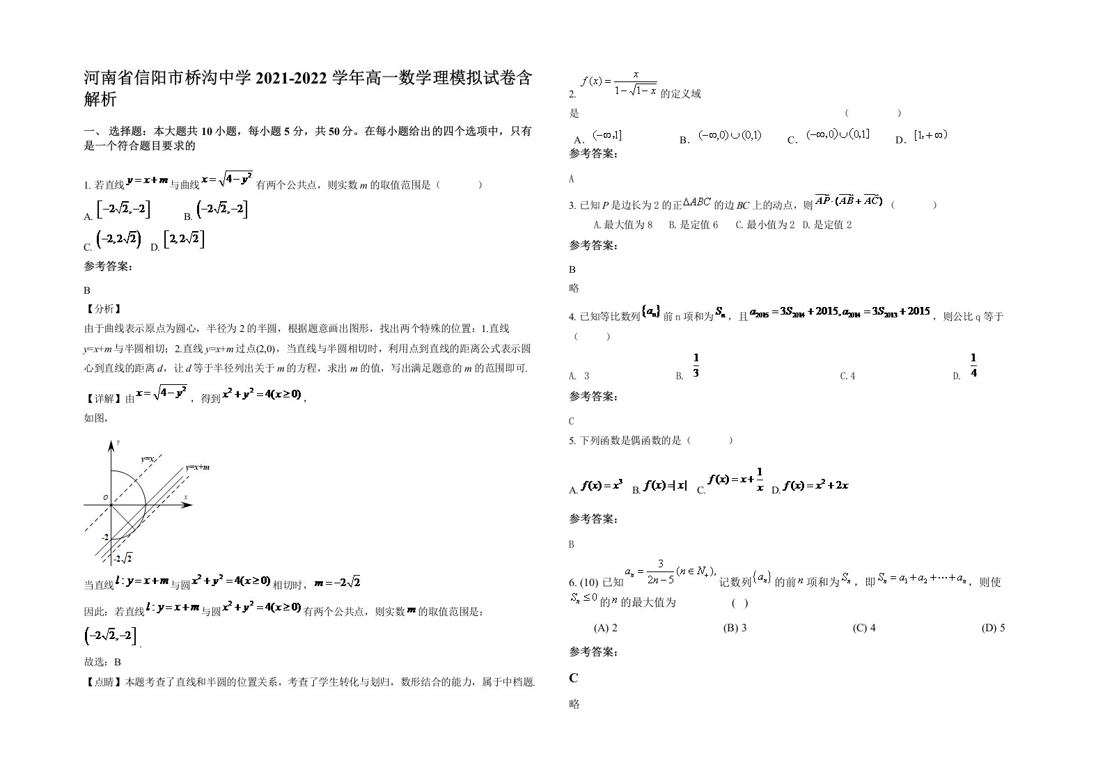 河南省信阳市桥沟中学2021-2022学年高一数学理模拟试卷含解析