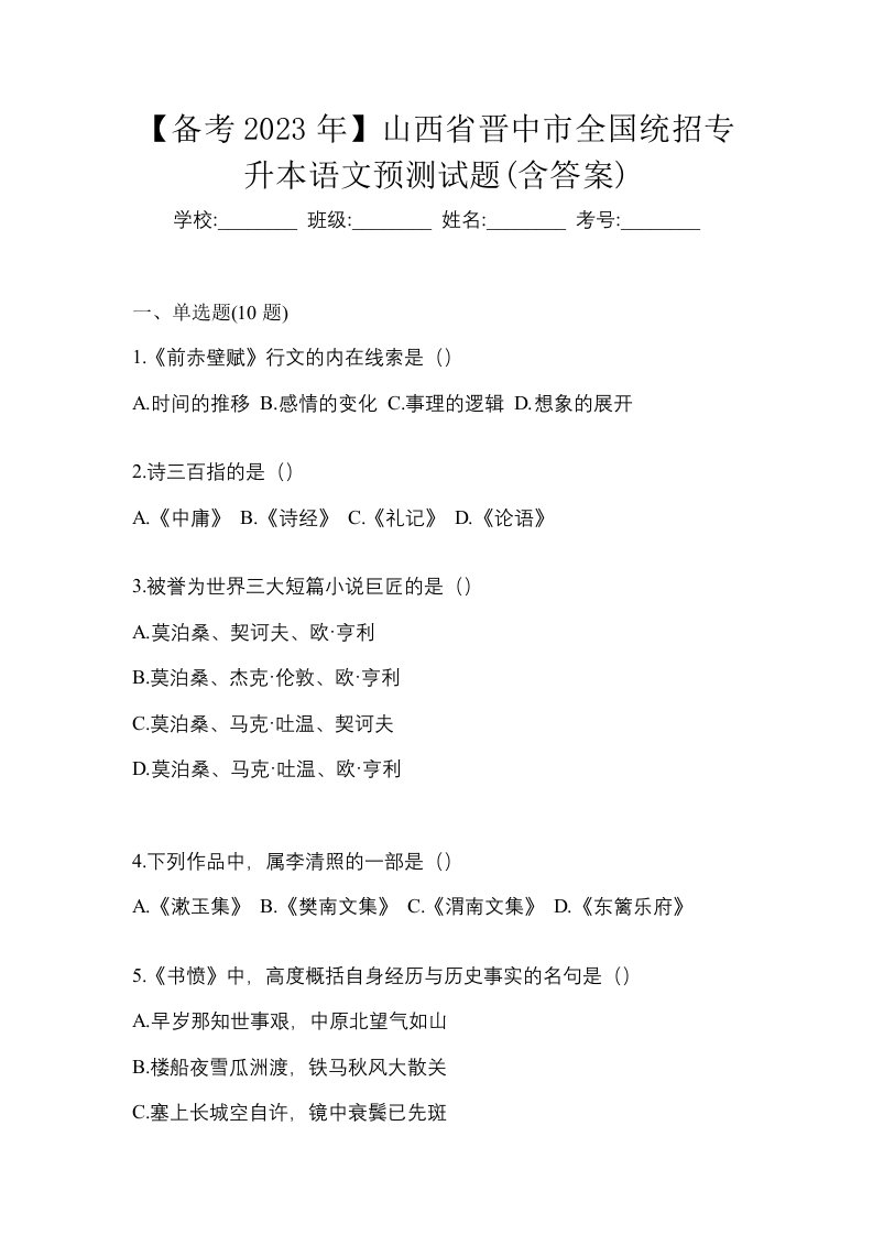 备考2023年山西省晋中市全国统招专升本语文预测试题含答案