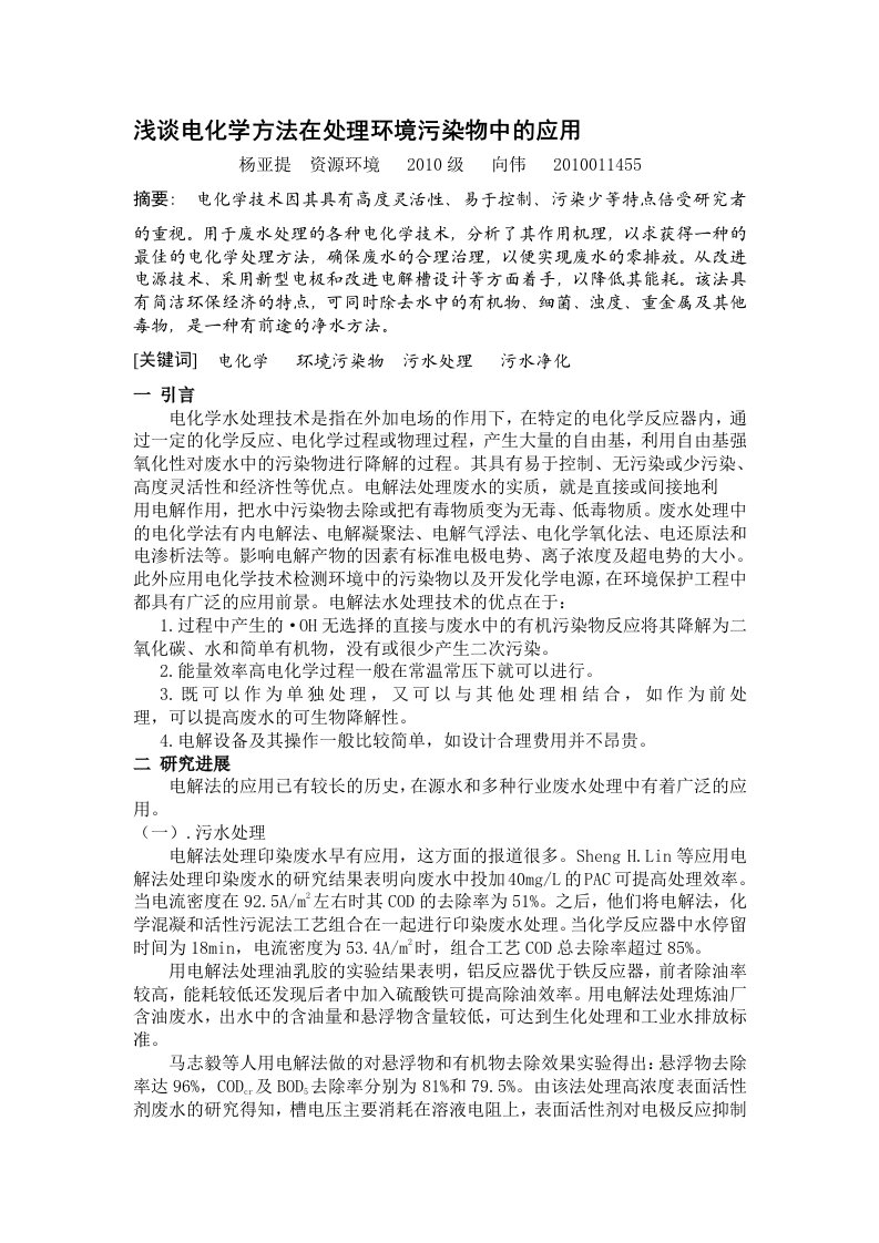 电化学方法在处理环境污染物中的应用