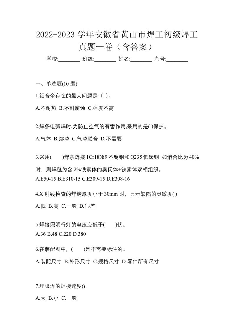 2022-2023学年安徽省黄山市焊工初级焊工真题一卷含答案