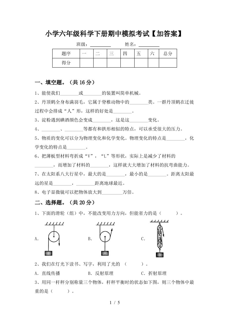 小学六年级科学下册期中模拟考试加答案