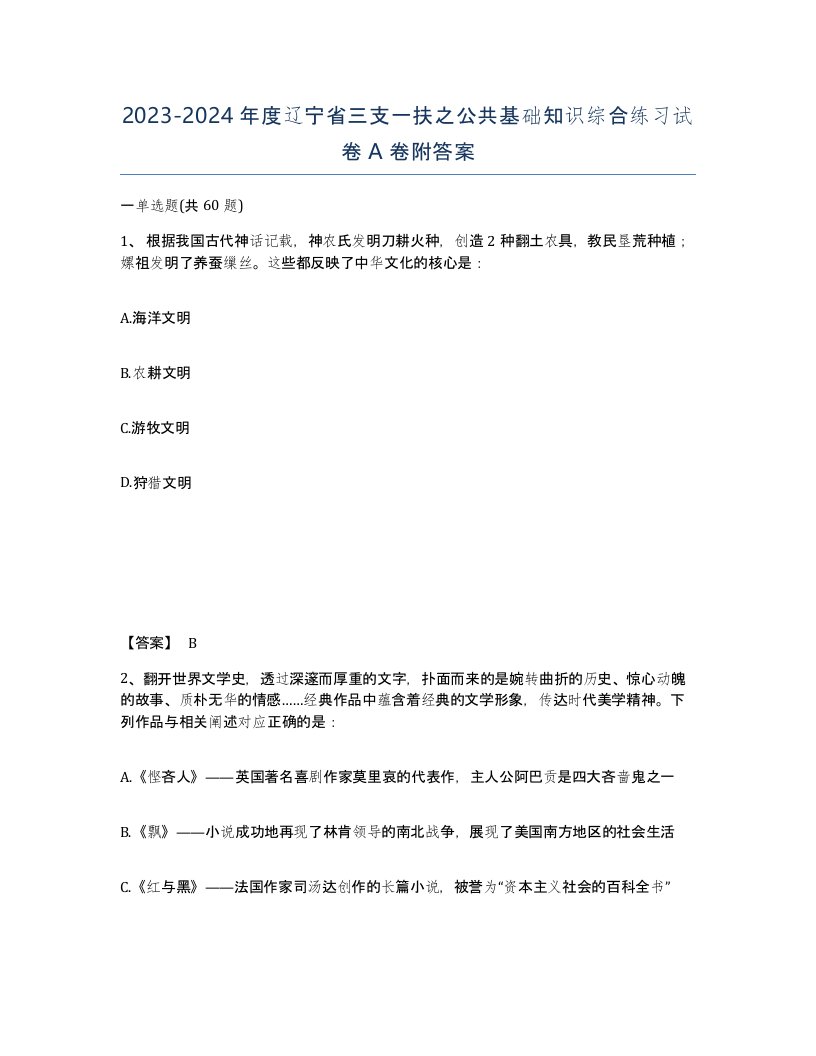 2023-2024年度辽宁省三支一扶之公共基础知识综合练习试卷A卷附答案