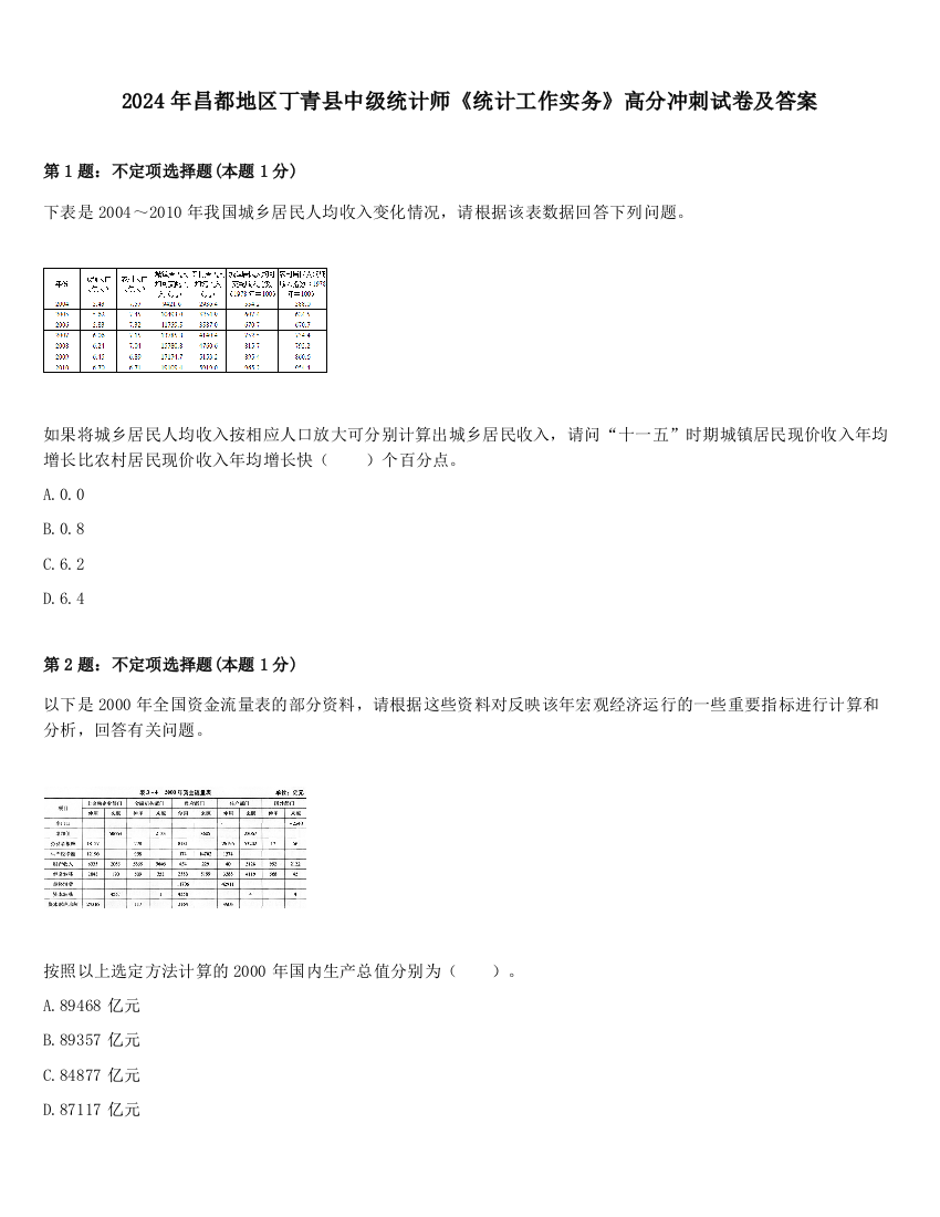 2024年昌都地区丁青县中级统计师《统计工作实务》高分冲刺试卷及答案