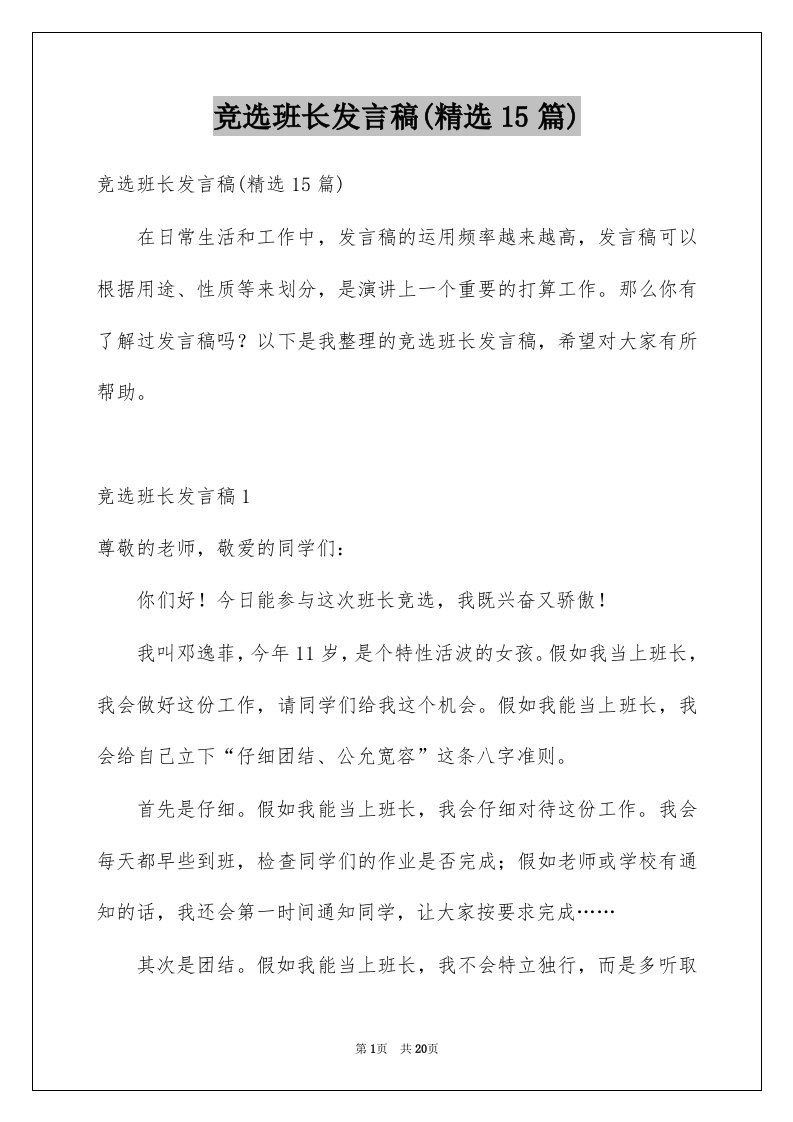 竞选班长发言稿精选15篇精选