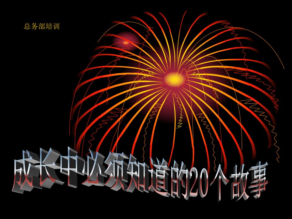 成长中必须知道的20个培训故事【6月】