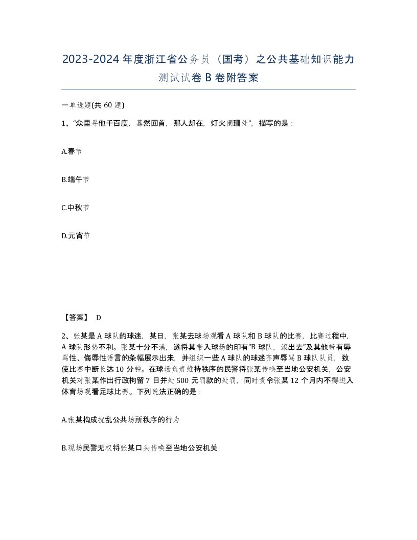 2023-2024年度浙江省公务员国考之公共基础知识能力测试试卷B卷附答案