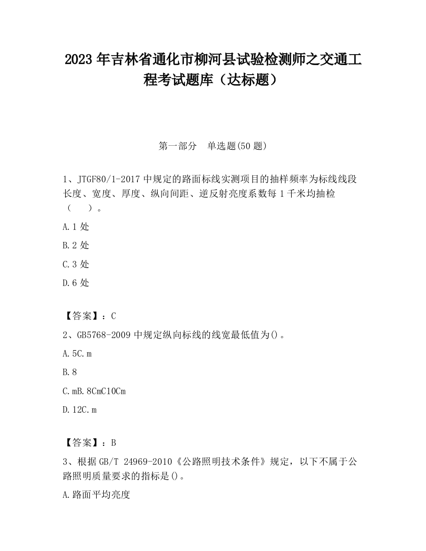 2023年吉林省通化市柳河县试验检测师之交通工程考试题库（达标题）