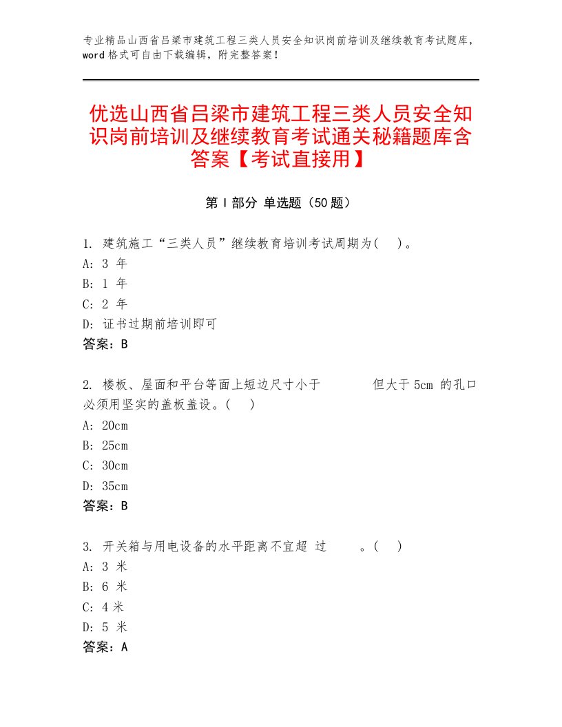 优选山西省吕梁市建筑工程三类人员安全知识岗前培训及继续教育考试通关秘籍题库含答案【考试直接用】