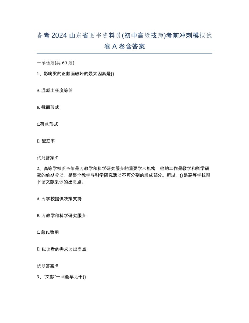 备考2024山东省图书资料员初中高级技师考前冲刺模拟试卷A卷含答案