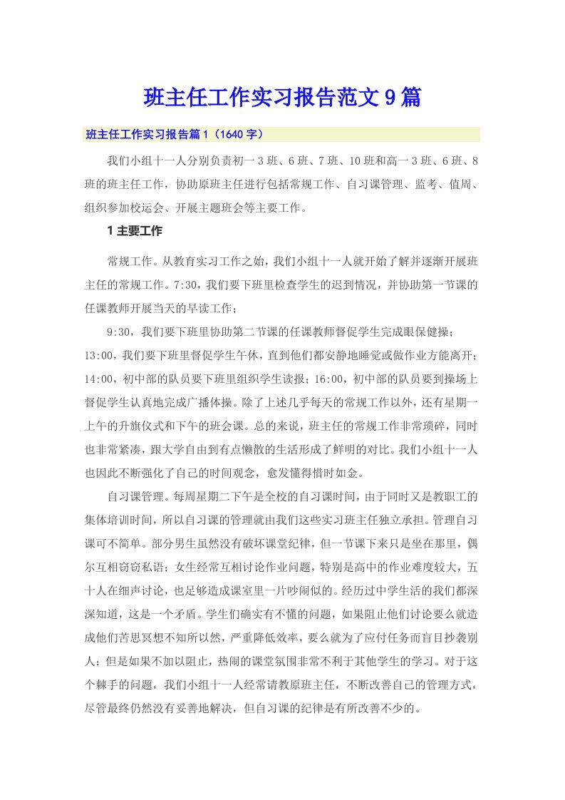 班主任工作实习报告范文9篇