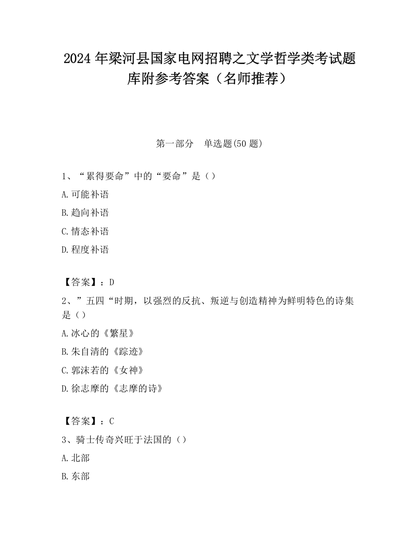 2024年梁河县国家电网招聘之文学哲学类考试题库附参考答案（名师推荐）