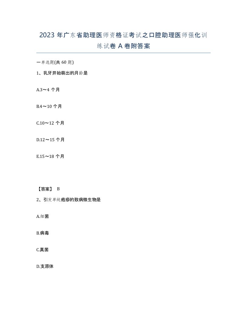 2023年广东省助理医师资格证考试之口腔助理医师强化训练试卷A卷附答案