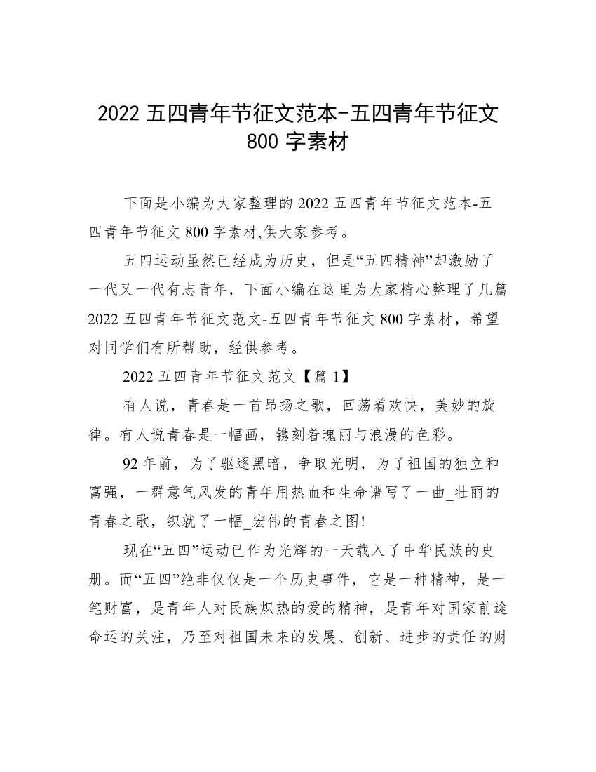 2022五四青年节征文范本-五四青年节征文800字素材