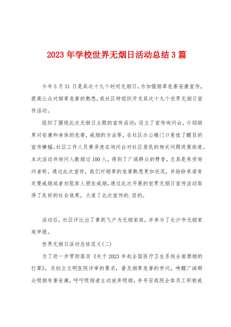 2023年学校世界无烟日活动总结3篇