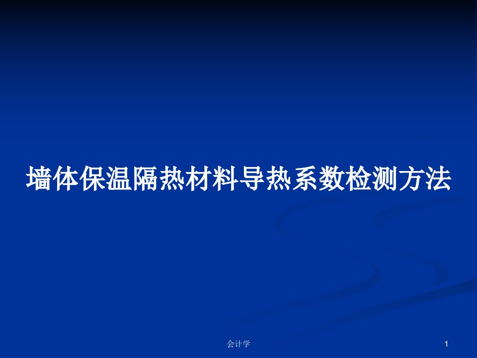 墙体保温隔热材料导热系数检测方法PPT教案