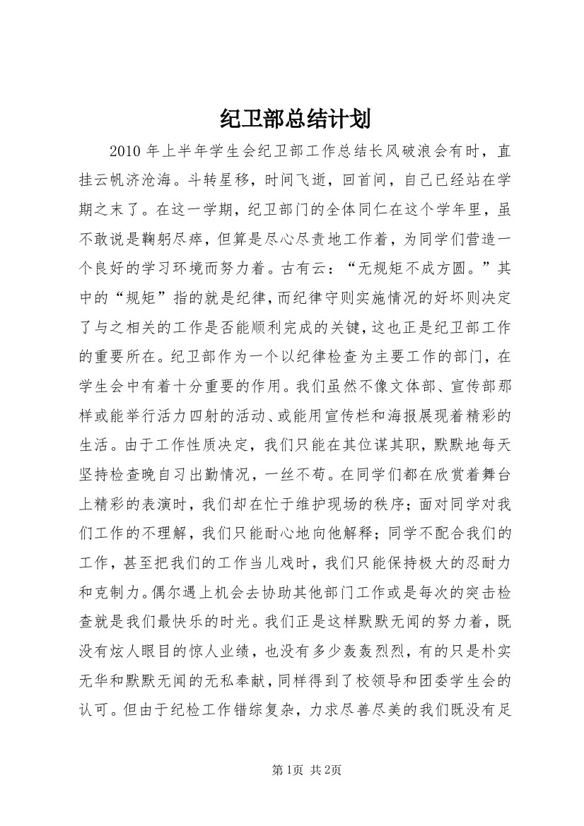 纪卫部总结计划