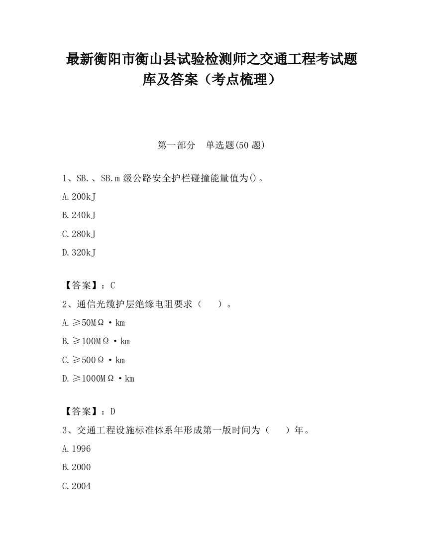 最新衡阳市衡山县试验检测师之交通工程考试题库及答案（考点梳理）