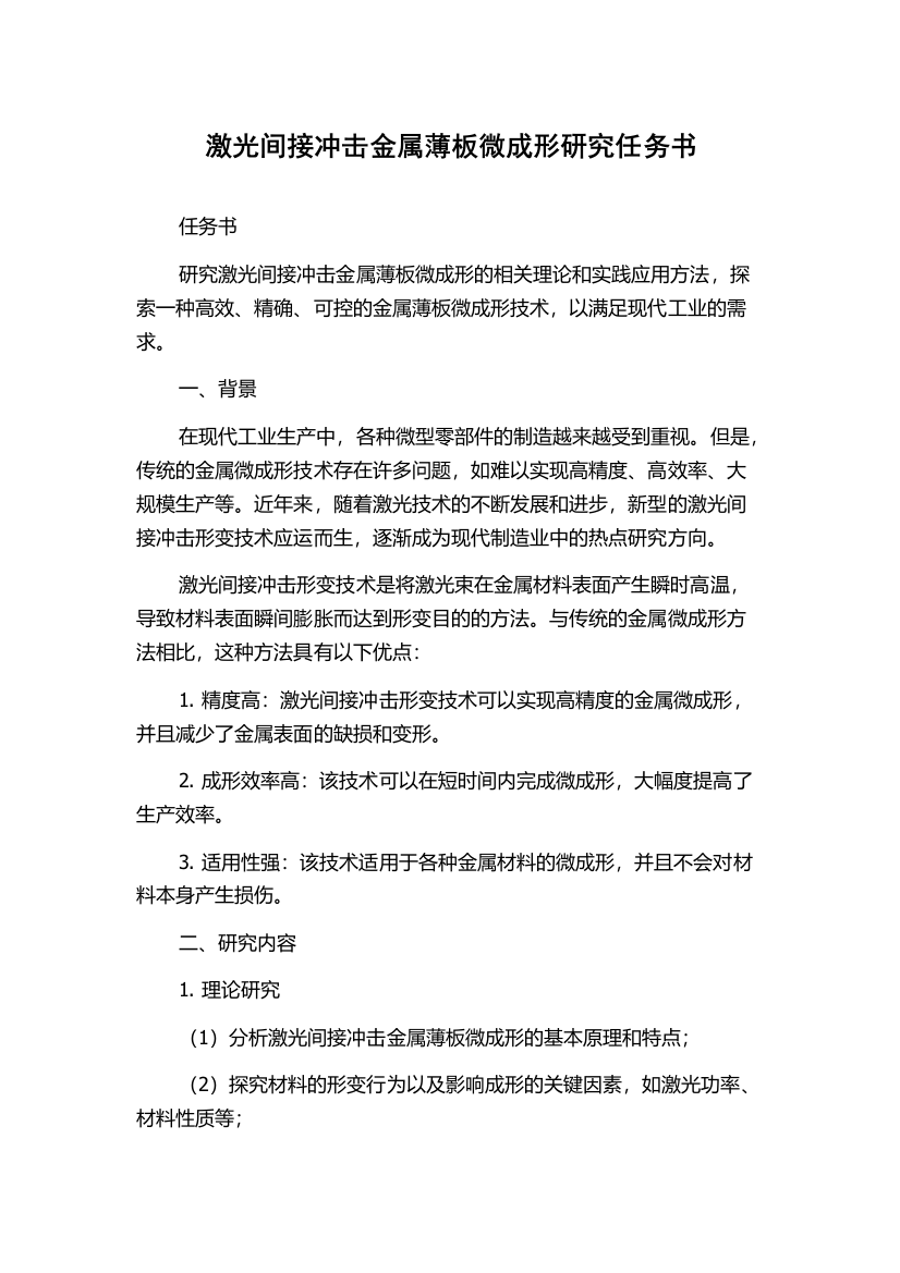 激光间接冲击金属薄板微成形研究任务书