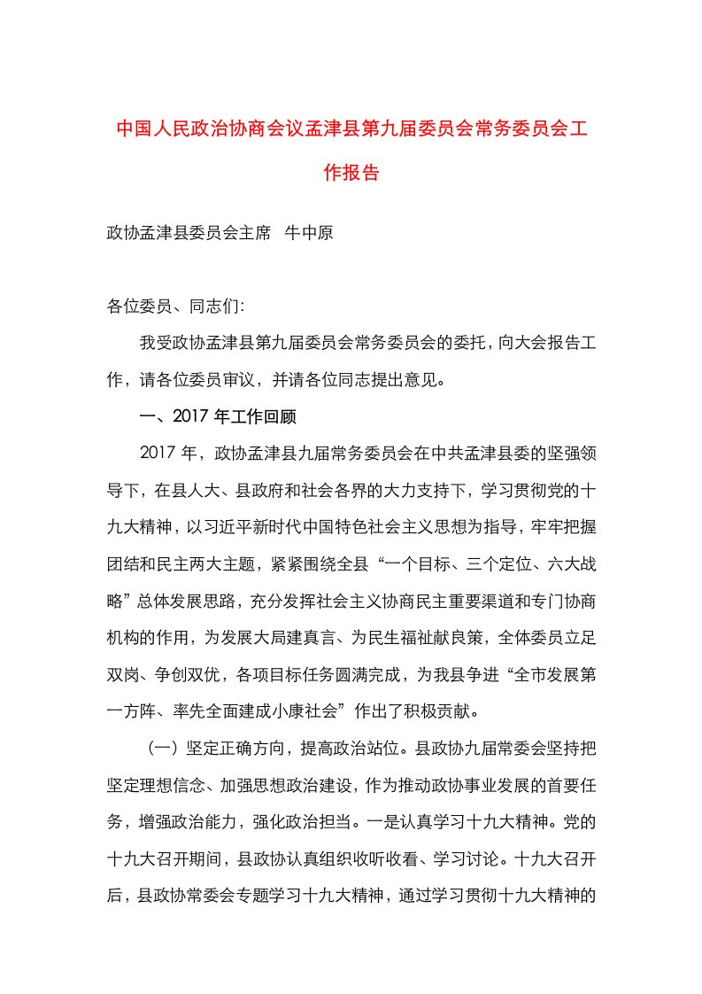 中国人民政治协商会议孟津县第九届委员会常务委员会工作报告