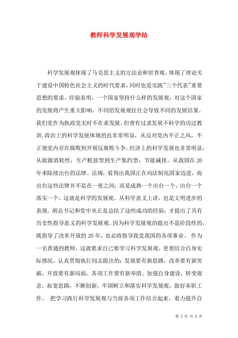 教师科学发展观学结