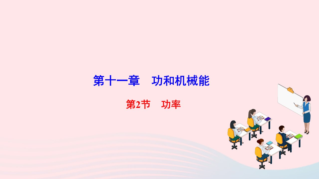 2022八年级物理下册第十一章功和机械能第2节功率作业课件新版新人教版