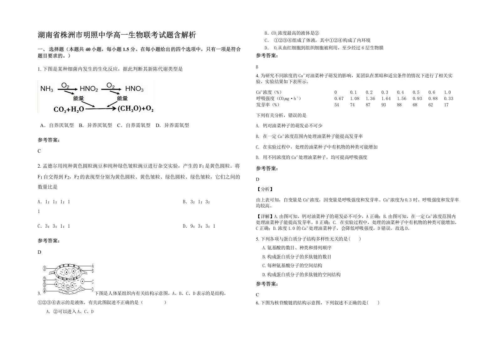 湖南省株洲市明照中学高一生物联考试题含解析