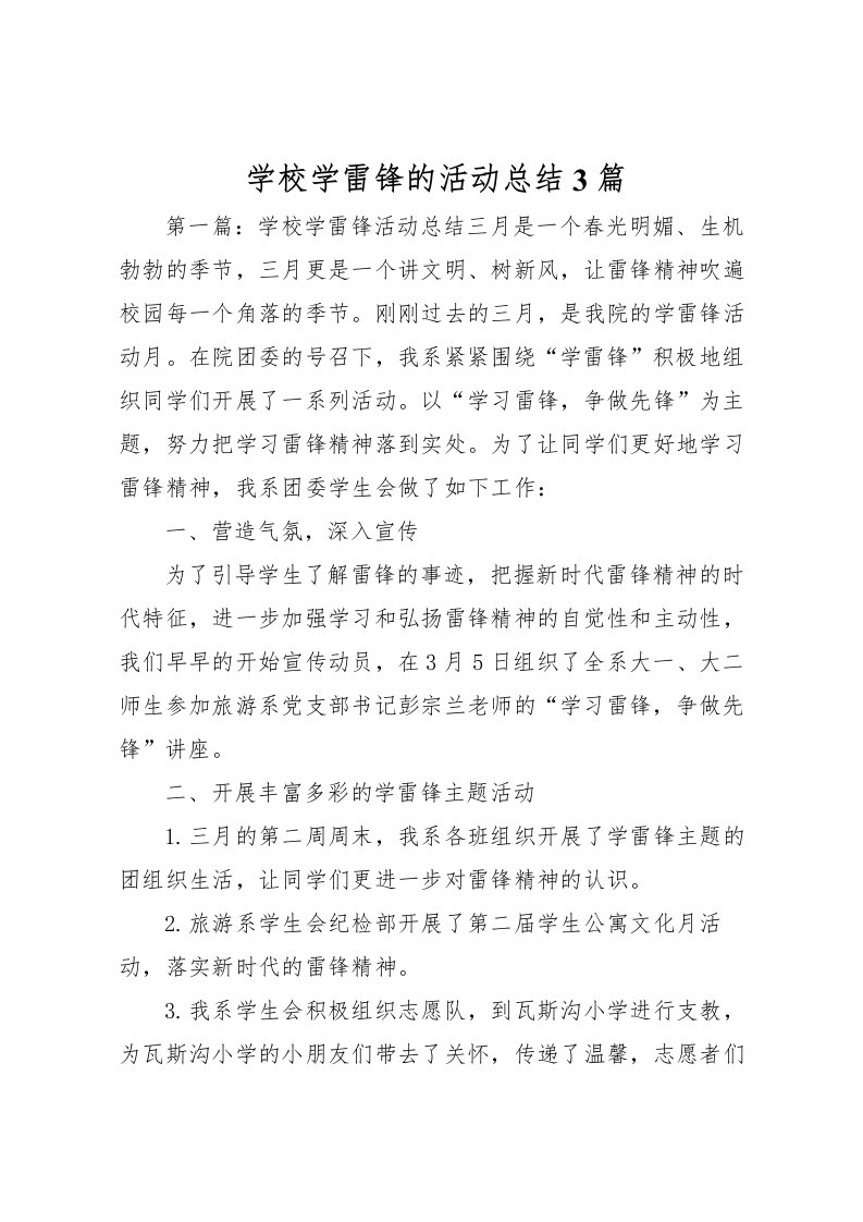 2022学校学雷锋的活动总结3篇