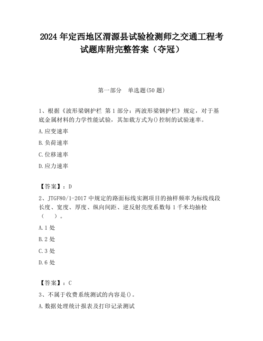 2024年定西地区渭源县试验检测师之交通工程考试题库附完整答案（夺冠）