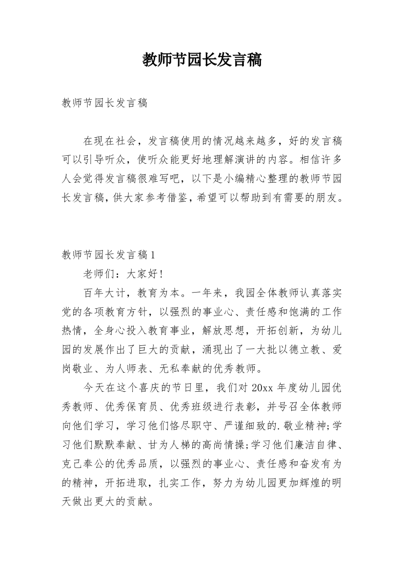 教师节园长发言稿