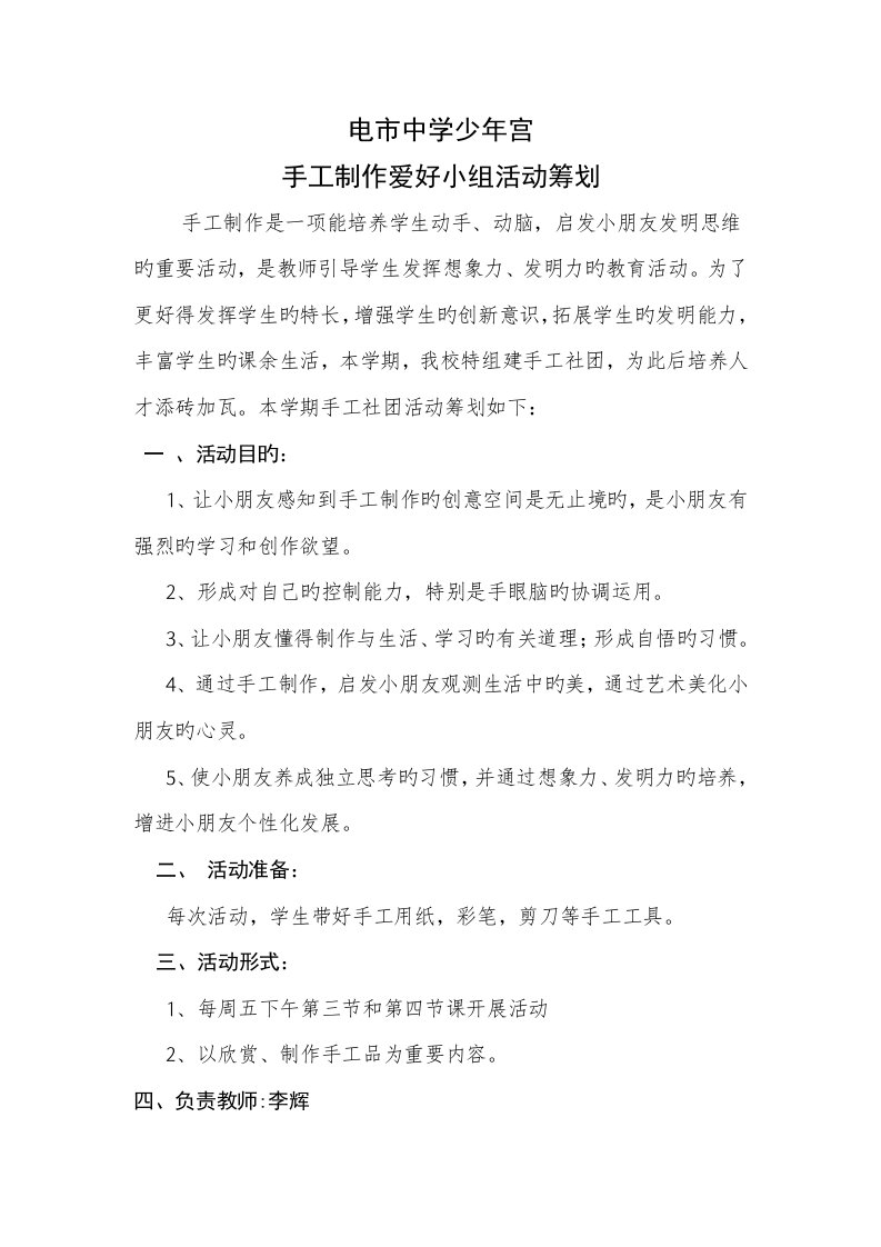 手工制作社团活动综合计划及教案