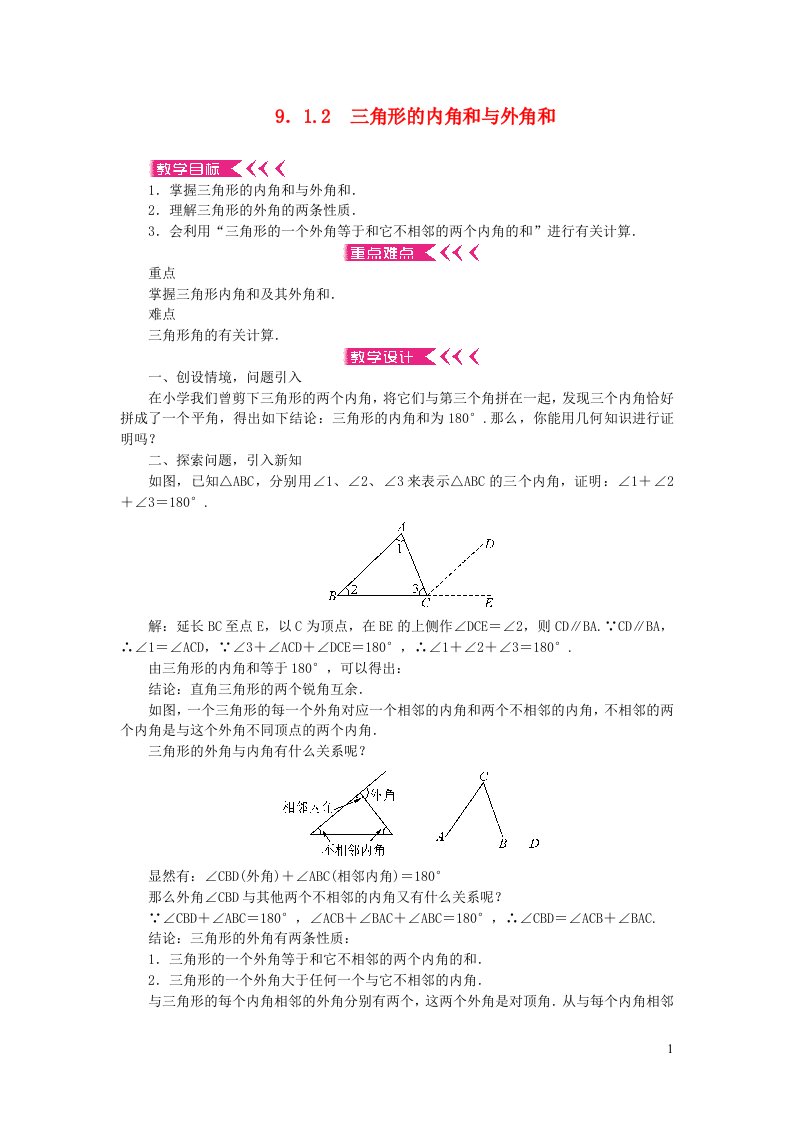 七年级数学下册第9章多边形9.1三角形1认识三角形2三角形的内角和与外角和教案新版华东师大版