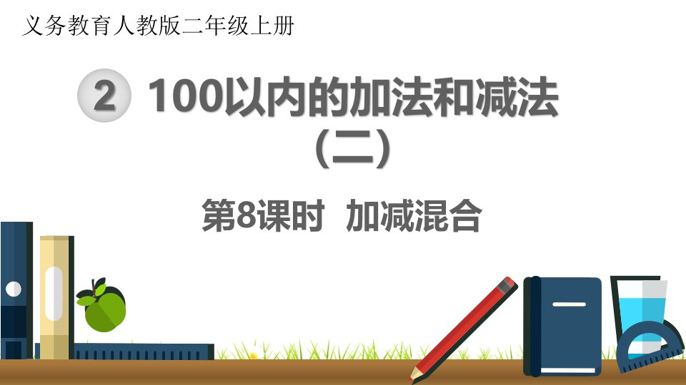 最新人教版小学二年级数学上册《加减混合》名师精品课件