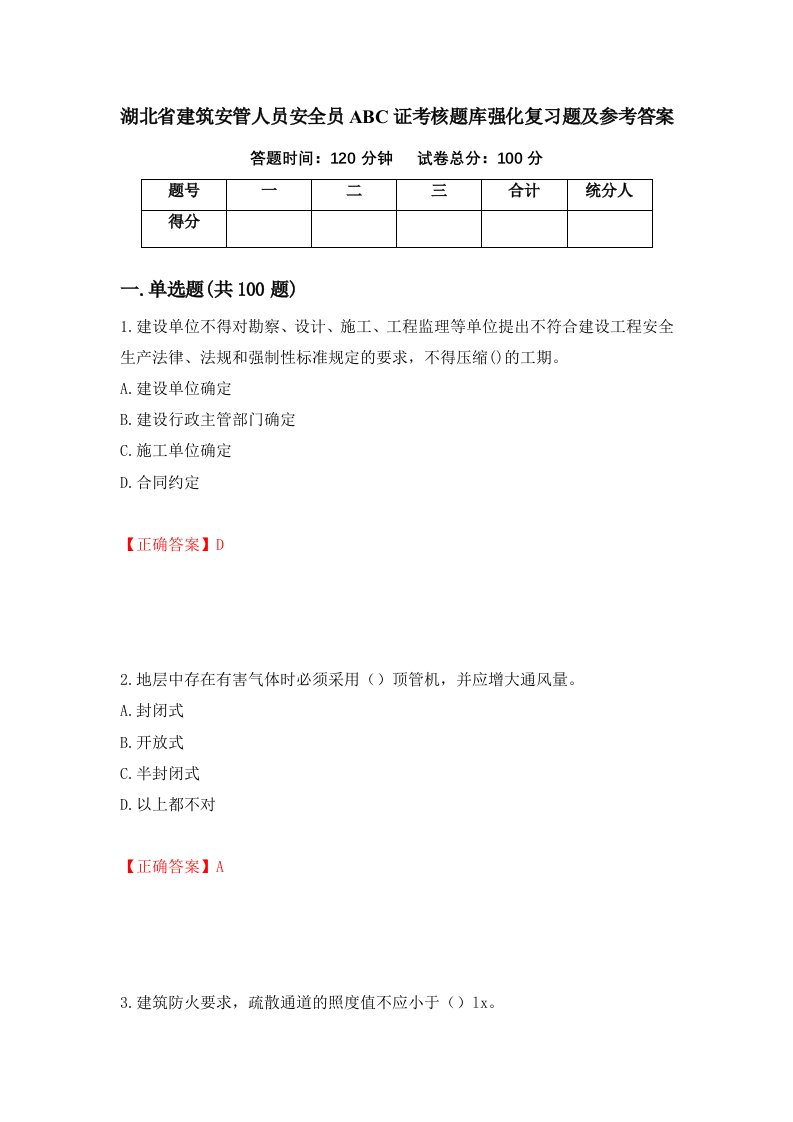 湖北省建筑安管人员安全员ABC证考核题库强化复习题及参考答案第60卷