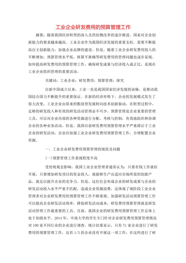 工业企业研发费用的预算管理工作