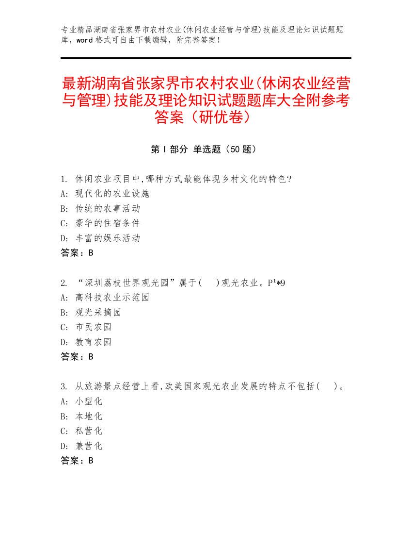 最新湖南省张家界市农村农业(休闲农业经营与管理)技能及理论知识试题题库大全附参考答案（研优卷）