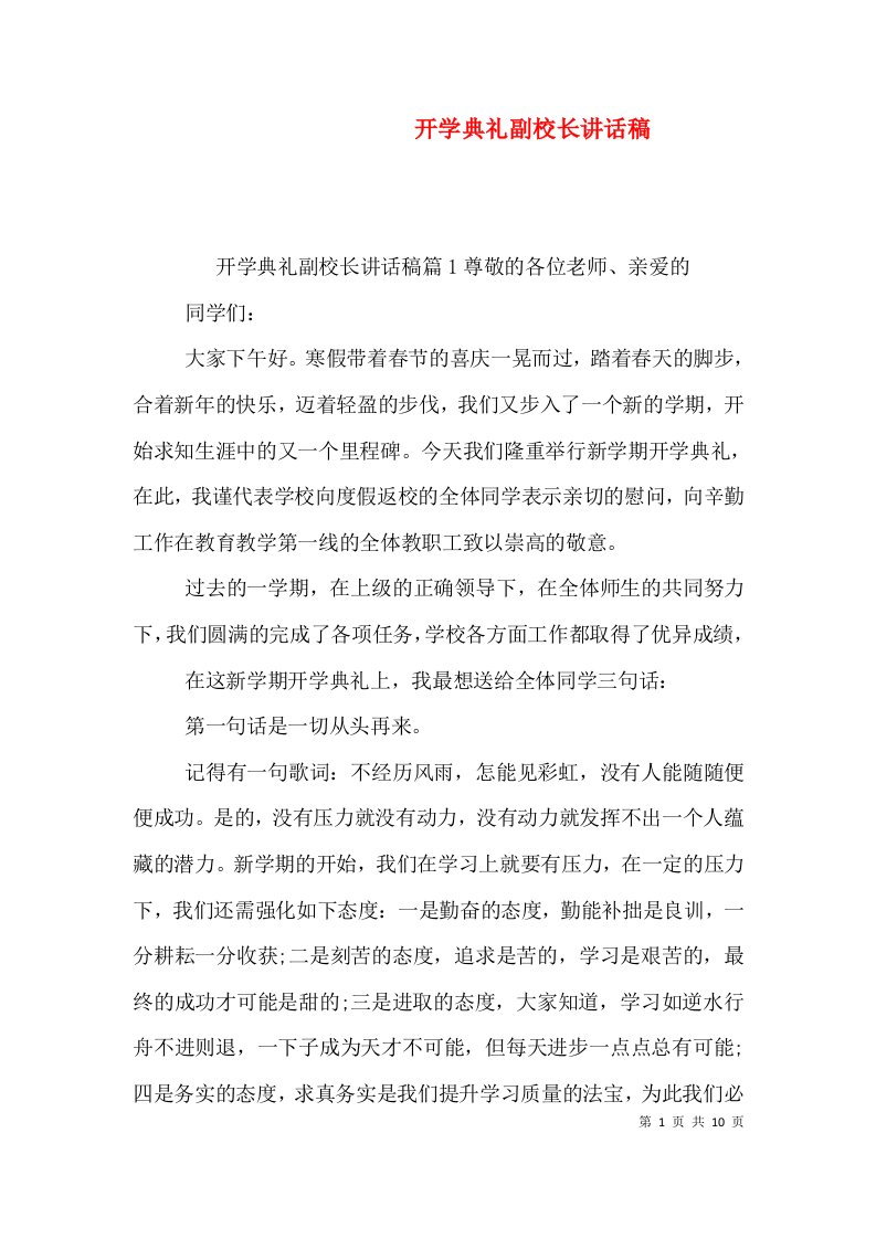 开学典礼副校长讲话稿