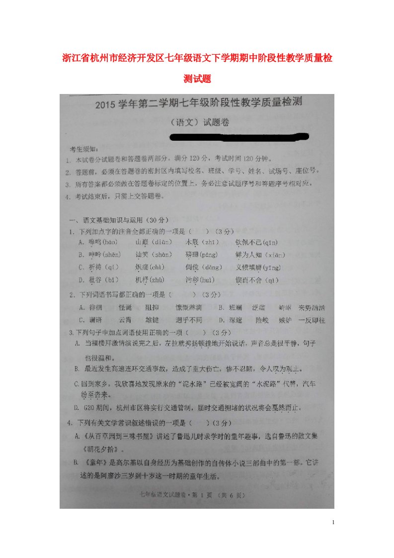 浙江省杭州市经济开发区七级语文下学期期中阶段性教学质量检测试题（扫描版）