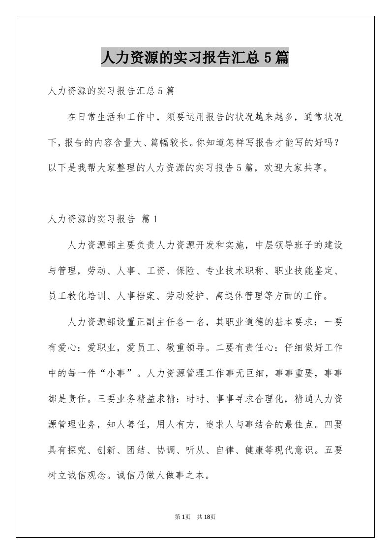 人力资源的实习报告汇总5篇