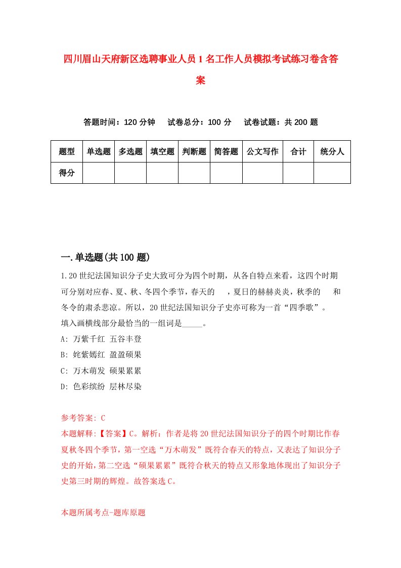 四川眉山天府新区选聘事业人员1名工作人员模拟考试练习卷含答案第2版