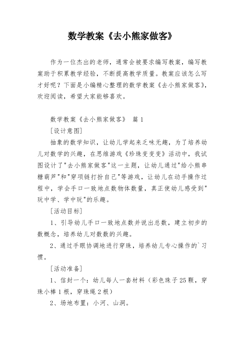 数学教案《去小熊家做客》